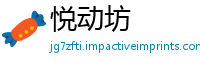 悦动坊